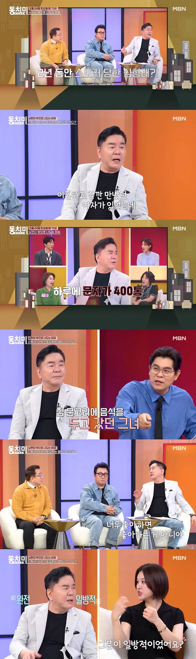 코미디언 심형래가 이혼 후 만난 여성이 스토킹 수준의 집착을 보였다고 고백했다./사진=MBN '속풀이쇼 동치미' 예고·선공개 영상
