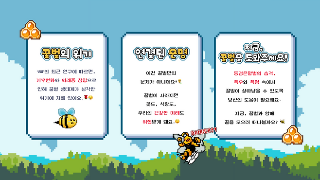 WWF가 지난 20일 세계 꿀벌의 날을 맞아 기후변화가 꿀벌 생존에 미치는 영향을 알리기 위해 공개한 온라인 게임 ‘꿀벌 서바이벌: 꿀벌을 지켜라!’ 실행 화면.[WWF 제공]