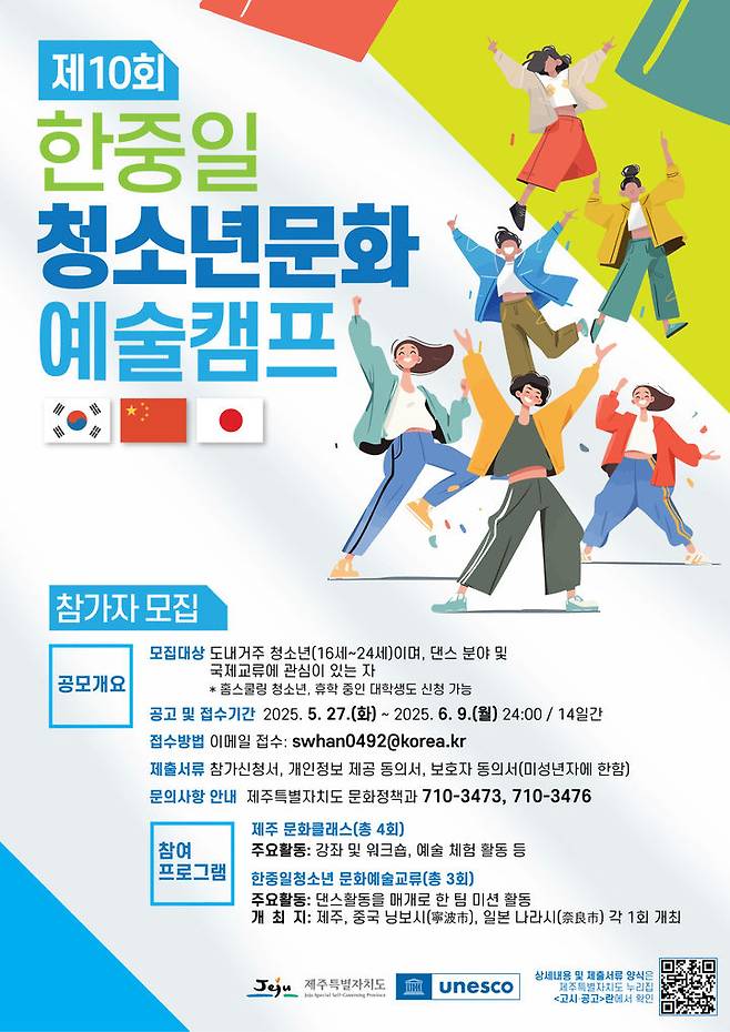 [제주=뉴시스] 제10회 한중일 청소년문화예술캠프 참가자 모집 포스터. (사진=제주도 제공) photo@newsis.com *재판매 및 DB 금지