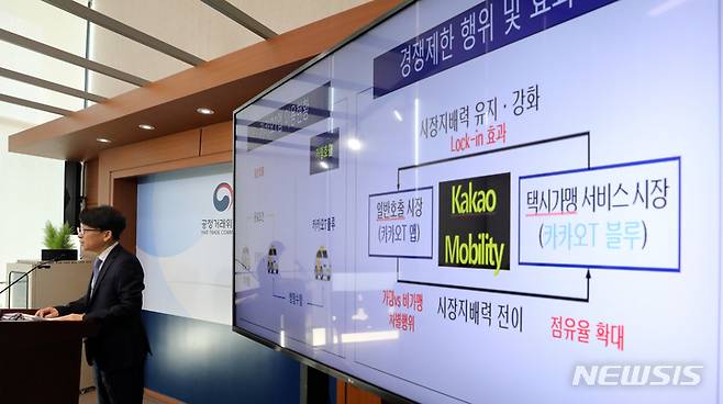 [세종=뉴시스] 유성욱 공정거래위원회 시장감시국장이 지난 2023년 2월 14일 세종시 정부세종청사에서 ㈜카카오모빌리티가 카카오T앱의 일반호출에서 중형택시 배차 알고리즘을 은밀히 조작해 카카오T블루 가맹택시를 우대한 행위에 대해 시정명령과 과징금 257억 원을 부과한다고 밝히고 있다. 과징금은 이후 271억2000만원으로 최종 의결됐다. (사진=뉴시스DB). 2025.05.22. photo@newsis.com