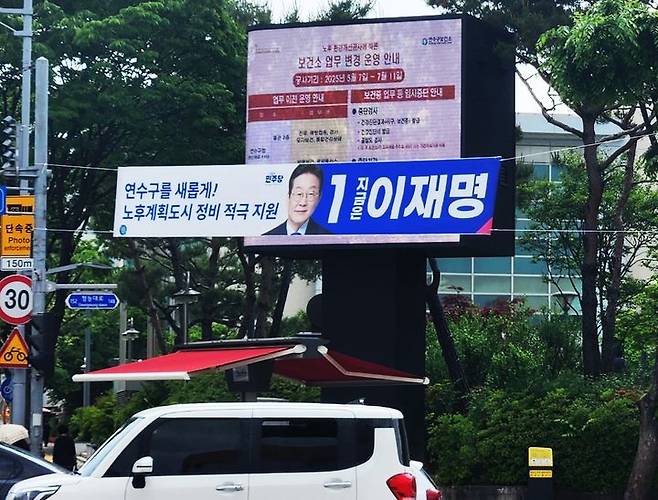 [인천=뉴시스] 22일 오전 인천 연수구 연수구청 앞 전광판에 이재명 더불어민주당 대선 후보의 현수막이 걸려 있다. (사진=독자 제공) 2025.05.22. photo@newsis.com *재판매 및 DB 금지