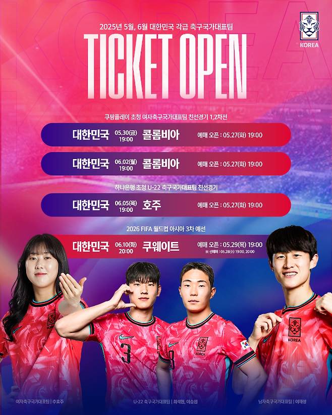 향후 개최되는 각급 축구 국가대표팀 홈경기들의 티켓 판매 일정과 세부 정보 안내 이미지. 대한축구협회 제공