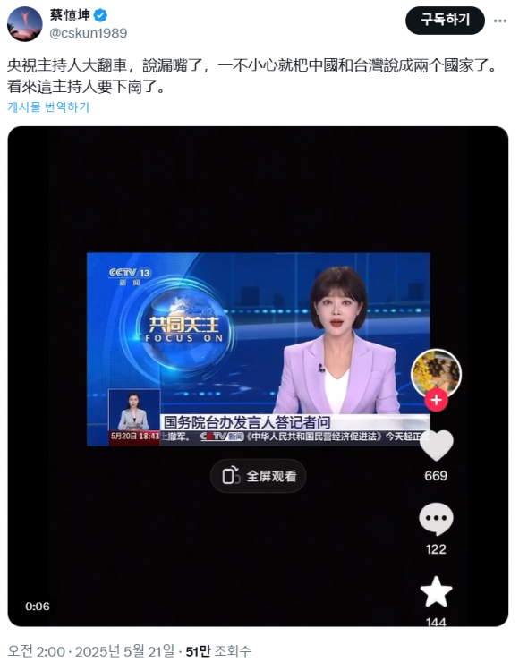 중국의 유명 연예인 차이선쿤은 자신의 소셜미디어(SNS)를 통해 “앵커가 큰 실수를 저질렀다”면서 “이 앵커는 해고 될 것 같다”는 글을 남겼다. 엑스(옛 트위터) 캡처