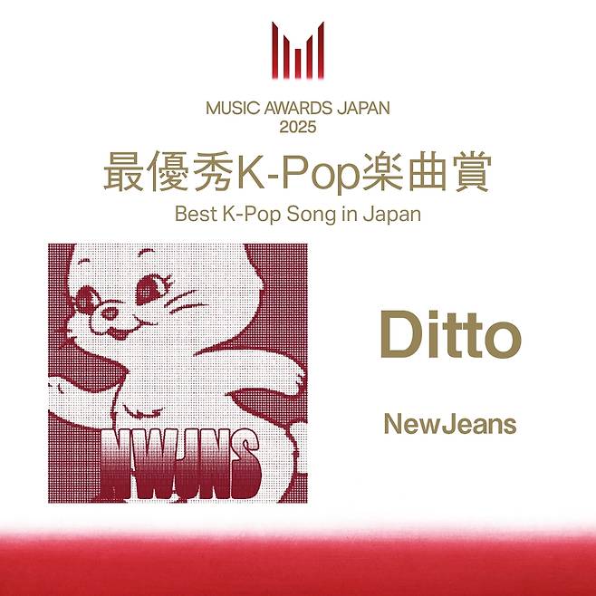 여전히 뜨겁다! 뉴진스 'Ditto', '뮤직어워드재팬2025' 베스트 K-팝 송 인 재팬 수상