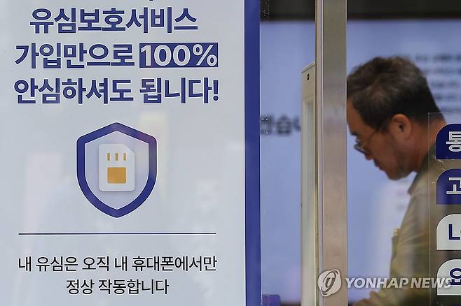 SKT, 찾아가는 유심교체 서비스 내주부터 시작 전망 (서울=연합뉴스) 서대연 기자 = 유심정보 유출 사태를 수습 중인 SK텔레콤이 도서 벽지에 거주하는 고객을 직접 찾아가 유심을 교체하거나 재설정해주는 서비스를 내주부터 시작할 전망이다. 
    사진은 14일 서울 시내 한 SKT 매장에 붙은 유심정보 유출 사태 관련 안내문. 2025.5.14 dwise@yna.co.kr