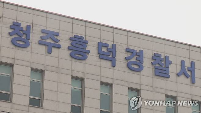 청주흥덕경찰서 [연합뉴스 자료사진]