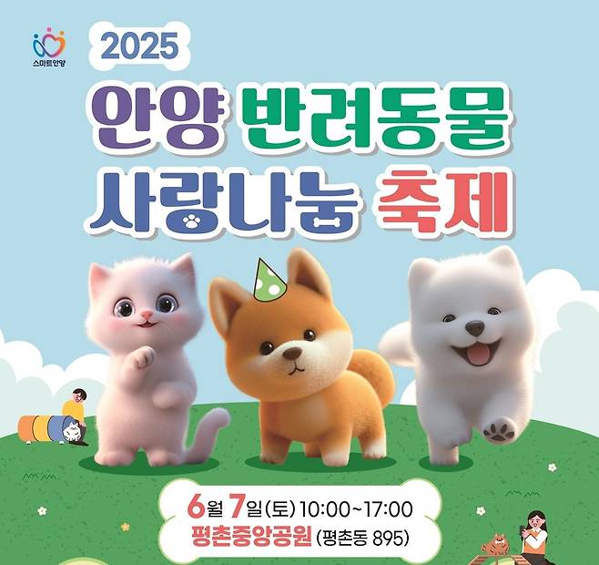 안양시 반려동물 사랑나눔 축제 [안양시 제공. 재판매 및 DB 금지]