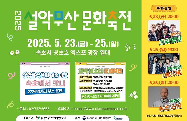 설악무산문화축전 포스터 [속초시 제공. 재판매 및 DB 금지]