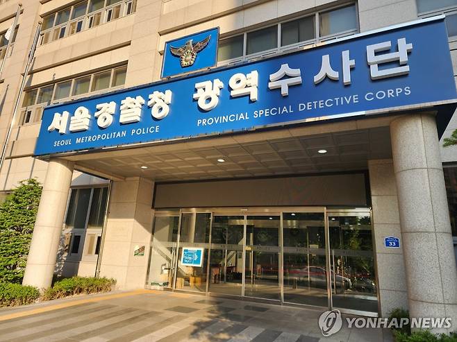 서울경찰청 광역수사단 청사 [연합뉴스 자료사진]