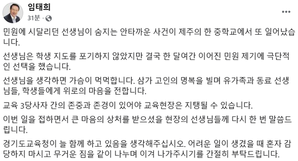 23일 임태희 경기도교육감 SNS 계정에 제주도 한 중학교 교사의 죽음에 대해 위로를 전한다는 내용의 글이 게시된 모습. /임태희 경기도교육감 SNS 계정 캡처