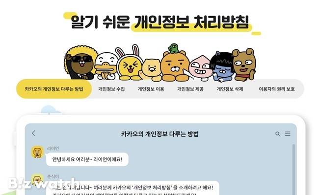 카카오의 개인정보처리방침./그래픽=카카오 홈페이지 갈무리