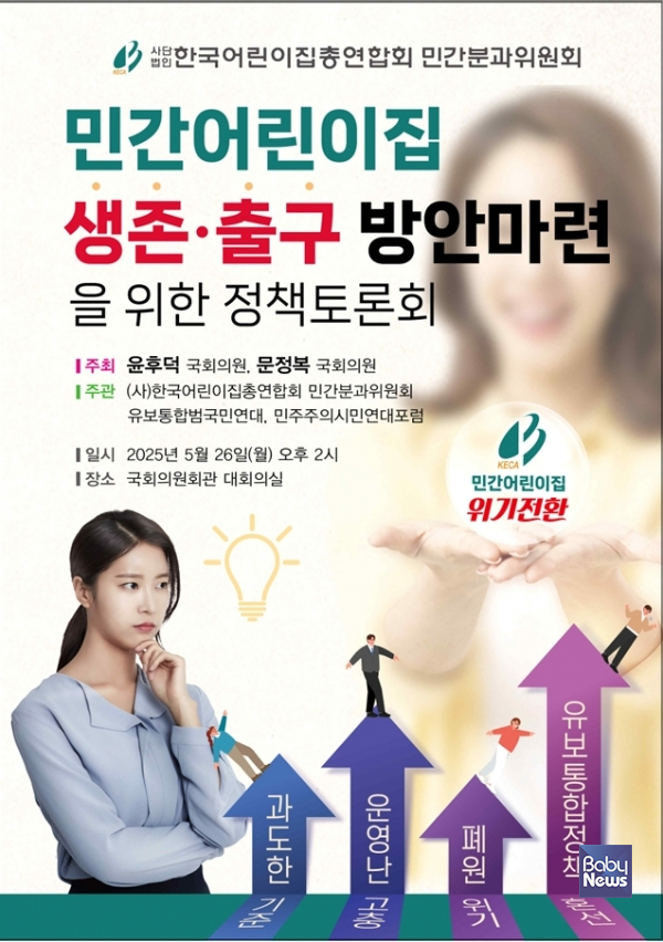 민간어린이집 생존,출구 방안 마련을 위한 토론회.&nbsp;ⓒ민간어린이집총연합회