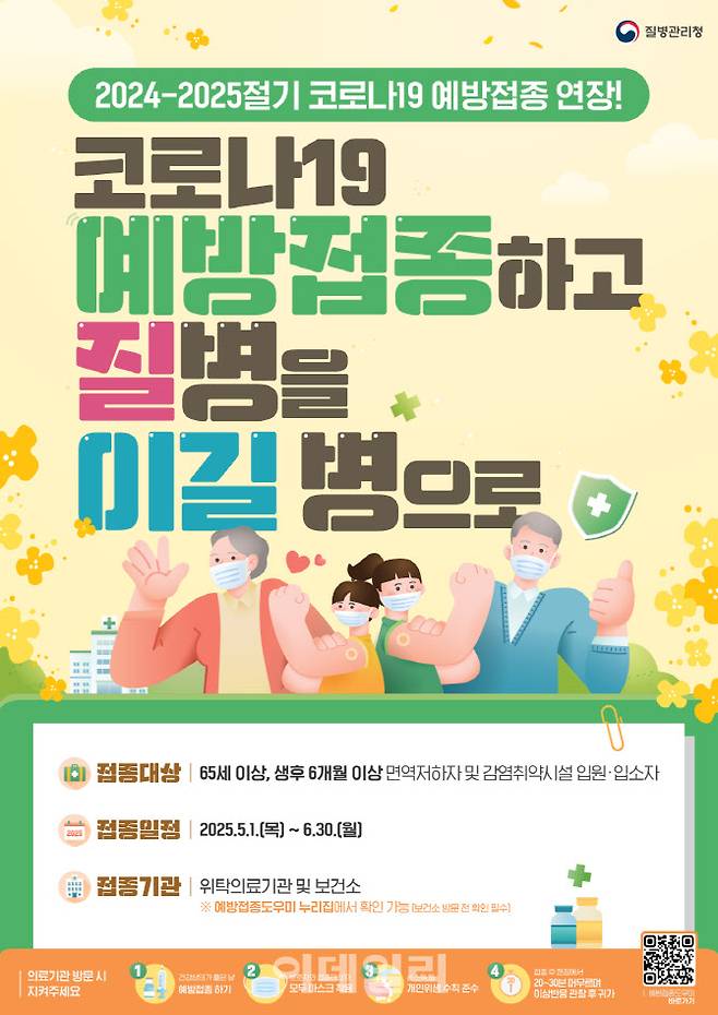 코로나19 백신 접종 안내 포스터(자료=질병관리청)