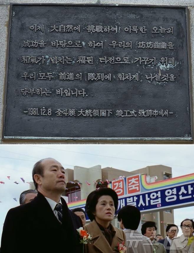 전남 영암 영산호준공기념탑의 전두환 기념판. 아래는 1981년 12월 8일 영산강하구언 준공식에 참석한 전두환과 아내 이순자씨.(대한뉴스 제1362호. 재배포 및 DB 금지) 2025.5.22/뉴스1