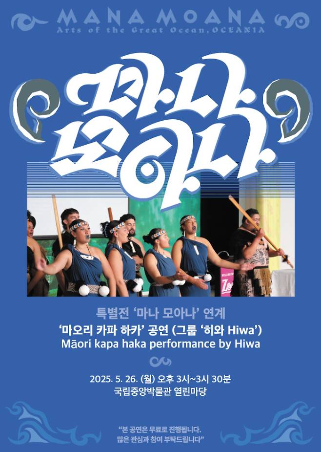 특별전 '마나 모아나' 연계 공연 포스터(국립중앙박물관 제공)