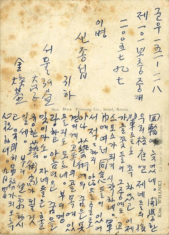 김환기가 신종섭에게 보낸 엽서, 1962.9.4. (김달진미술자료박물관 제공)