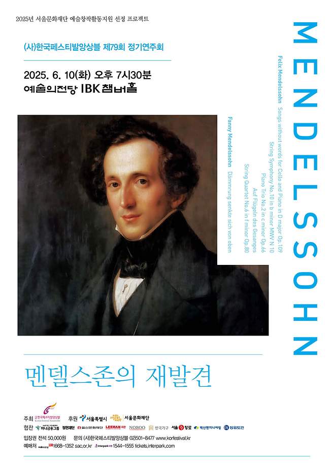 '멘델스존의 재발견' 공연 포스터(한국페스티발앙상블 제공)