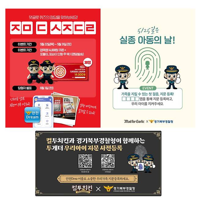 경기북북경찰청이 오는 25일 세계 실종아동의 날을 맞아 요식업체 3곳과 협업해 '지문 등 사전등록제' 홍보 캠페인을 진행한다.(경기북부경찰청 제공. 재판매 및 DB 금지)/뉴스1