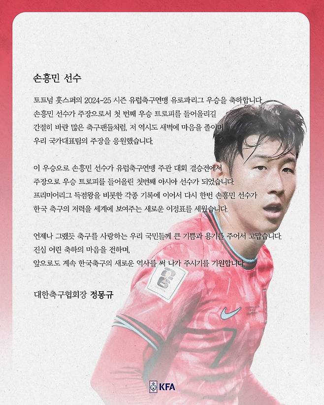 정몽규 대한축구협회장이 UEFA 유로파리그에서 우승 트로피를 들어 올린 손흥민에게 축하 메시지를 전했다. (대한축구협회 제공)