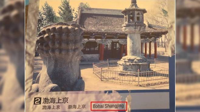 일본 오사카 역사박물관에서 '발해 상경'을 영어로 잘못 표기한 모습 / 서경덕 교수 SNS 캡처