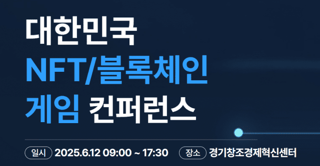 2025 대한민국 NFT/블록체인 게임 컨퍼런스