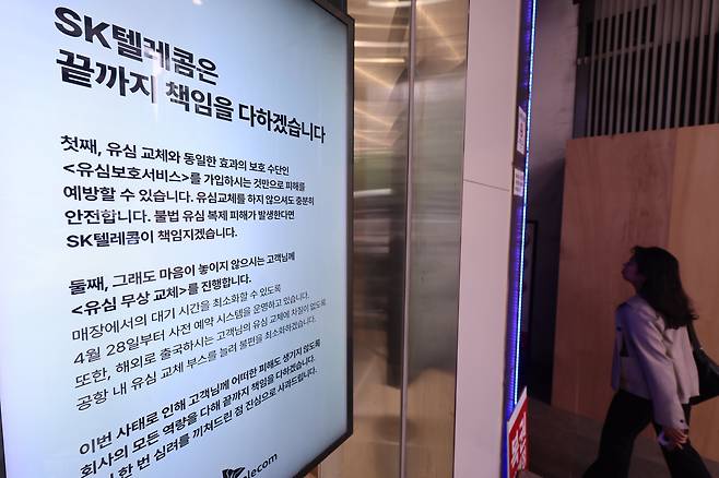 서울 시내 한 SK텔레콤 매장에 붙어있는 유심 교체 관련 안내문./연합뉴스