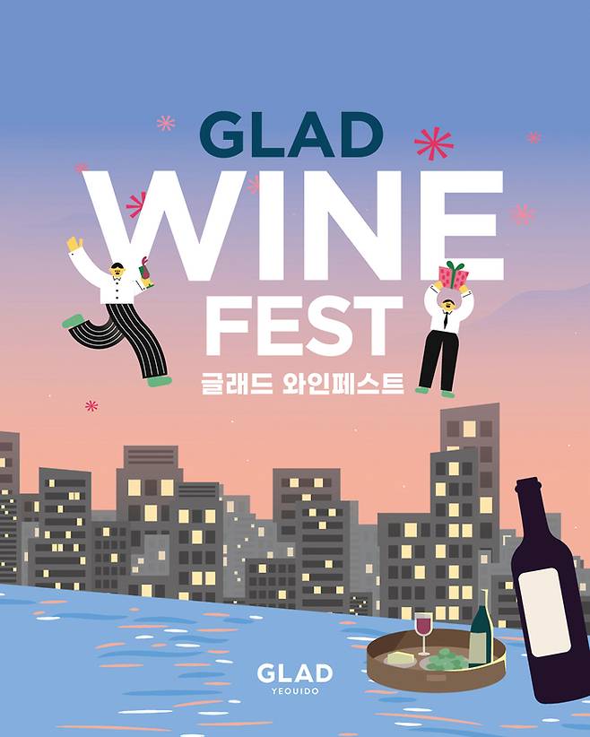 글래드 여의도  ‘글래드 와인 페스트’