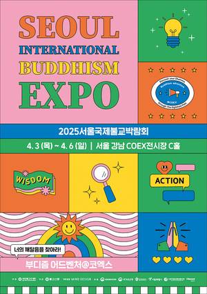 ‘2025서울국제불교박람회’ 포스터(사진 불교박람회 사무국)