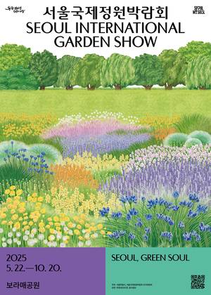 ‘2025 서울국제정원박람회’ 포스터