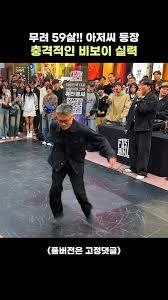 9k=.jpg 내년에 60되는 형님의 비보이 실력