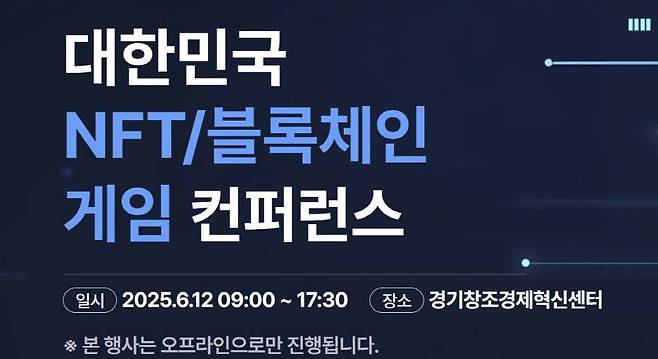 제4회 대한민국 NFT 블록체인 게임 컨퍼런스