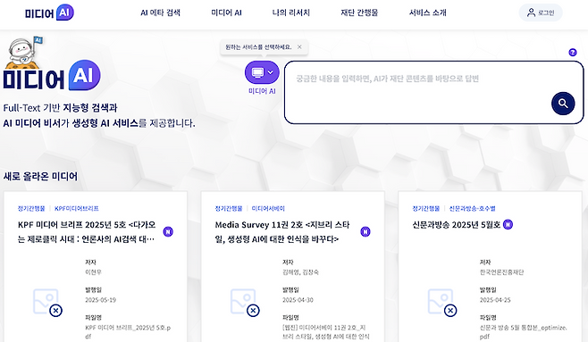 다양한 미디어 정보를 얻을 수 있는 '미디어 인공지능 플랫폼'의 메인 화면.