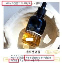 법으로 금지된 '피부과 전문의 추천' '병원 전용' 광고 문구를 달고 온라인에서 판매된 화장품. 식품의약품안전처 제공