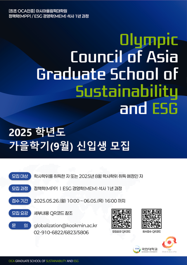 아시아올림픽대학원 2025학년도 후기 신입생 모집 포스터