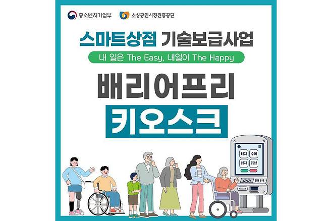 스마트상점 기술보급사업 홍보물 / 출처=소상공인시장진흥공단