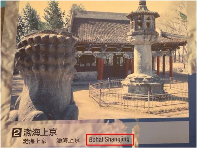 일본 오사카 역사박물관에서 '발해 상경'을 영문 표기를 중국식 발음 기호로 잘못 표기한 모습. (서경덕 교수 제공)