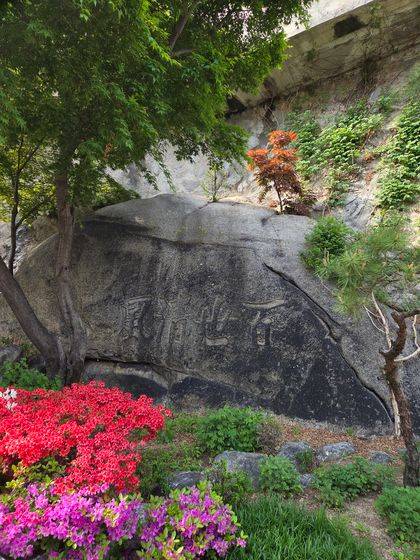 서울시 종로구 청풍계 터에 있는 ‘백세청풍’ 바위. 문소영 기자