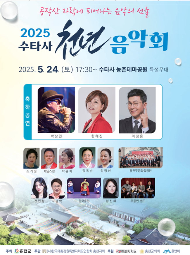 ▲ 2025 수타사 천년음악회 포스터.