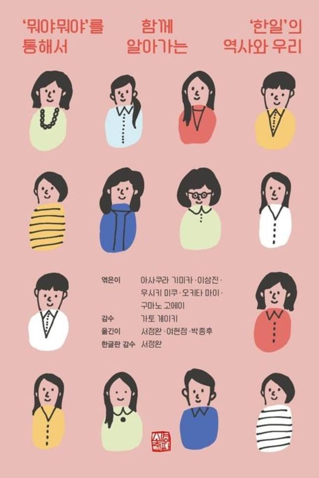 ▲ 책 ‘뭐야뭐야’를 통해서 함께 알아가는 ‘한일’의 역사와 우리