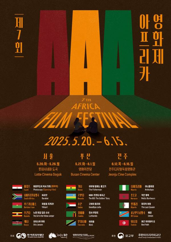 오는 27일 개막하는 ‘제7회 아프리카영화제’ 포스터. 영화의전당 제공