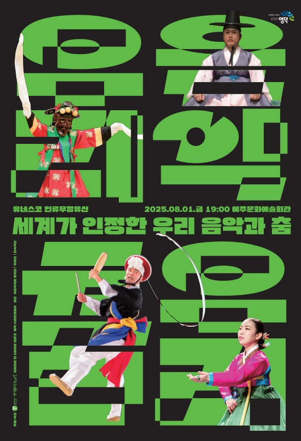 세계가 인정한 우리 음악과 춤 공연 포스터. 영덕문화관광재단 제공