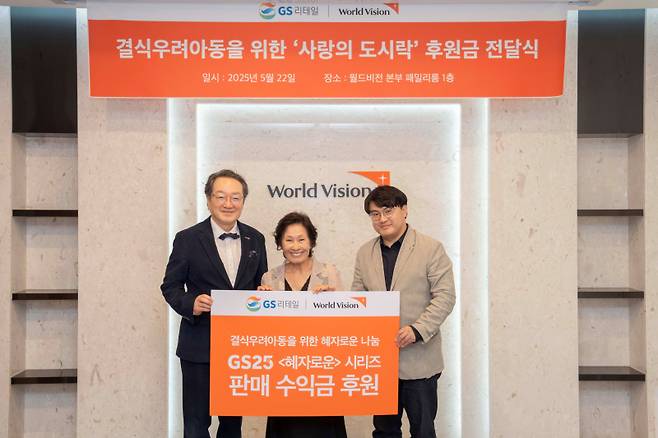 '사랑의 도시락’ 후원금 전달식에서 좌측부터 조명환 한국월드비전 회장, 배우 김혜자, 이정표 GS리테일 마케팅부문장이 기념 촬영을 하고 있다. GS리테일 제공