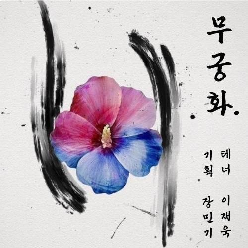 대중가곡 무궁화. MK 글로리아 제공