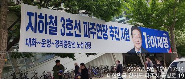 파주운정신도시는 물론 고양덕이지구의 숙원사업인 수도권 전철 3호선 파주연장사업(일산대화역~파주금릉역)이 6·3 대선 후보들의 파주지역 공약으로 채택돼 성사 가능성을 높여주고 있다. 사진은 이재명 후보 현수막. 김요섭기자