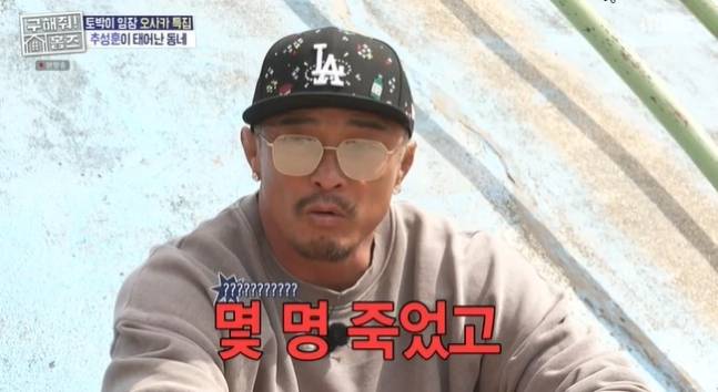 추성훈은 “친했던 친구들 중 몇 명은 죽었다”고 말해 놀라움을 자아냈다.