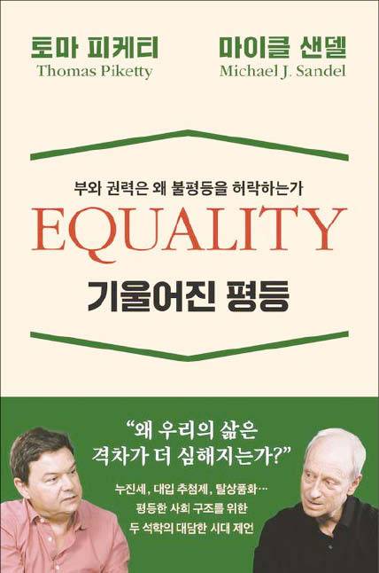 토마 피케티·마이클 샌델 지음/ 장경덕 옮김/ 와이즈베리/ 1만7800원