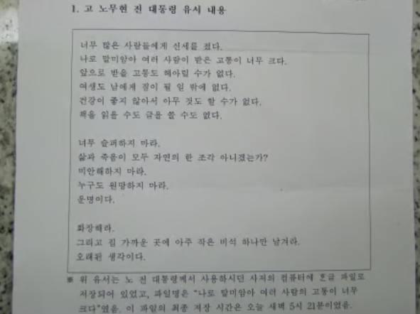문제인 당시 대통령 비서실장이 배포한 노 전 대통령의 유서 내용