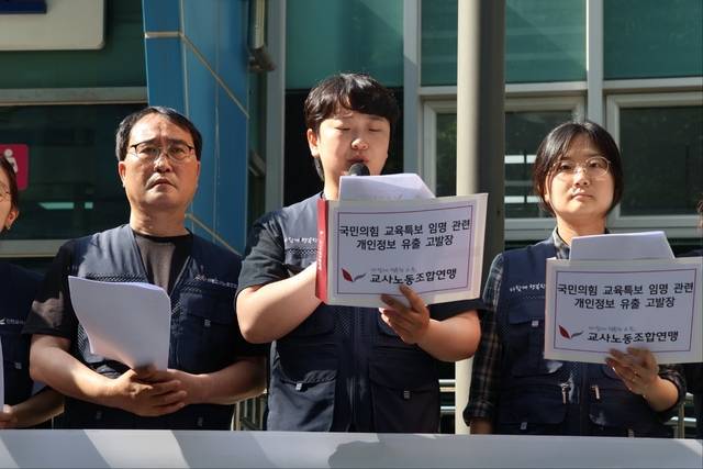 교사노조연맹이 지난 22일 오후 서울 종로구 서울경찰청 앞에서 국민의힘 대선캠프 교사 개인정보 대규모 유출 관련 긴급 기자회견을 열고 발언하고 있다. 뉴시스