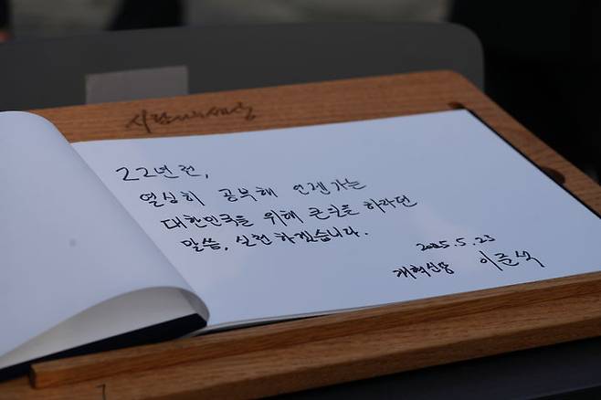 [서울=뉴시스] 고승민 기자 = 이준석 개혁신당 대선 후보가 23일 경남 김해 노무현 전 대통령 묘역을 찾아 남긴 방명록. (사진=개혁신당 제공) 2025.05.23. photo@newsis.com *재판매 및 DB 금지