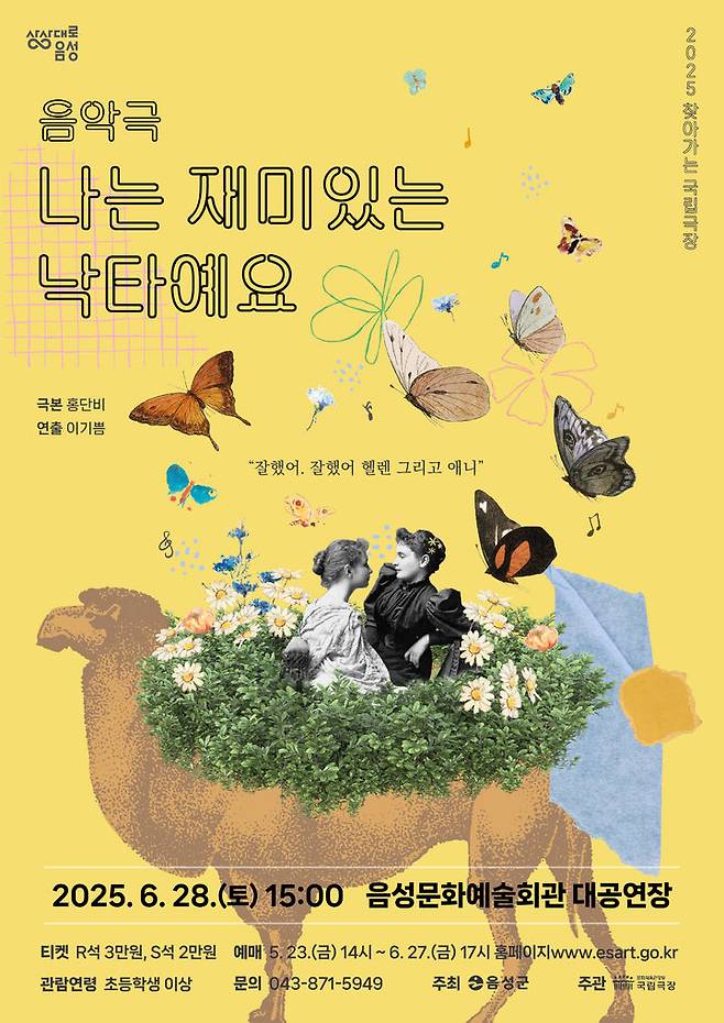 [음성=뉴시스] 음성군 무장애 음악극 '나는 재미있는 낙타예요' 안내문. (사진=음성군 제공) photo@newsis.com *재판매 및 DB 금지